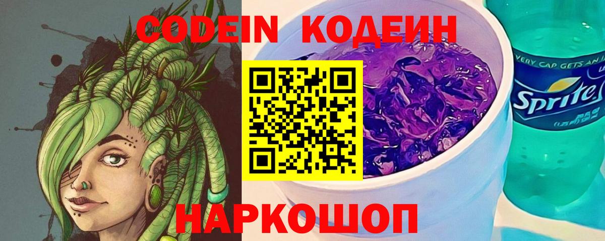 Кодеин Purple Drank  Черкесск 